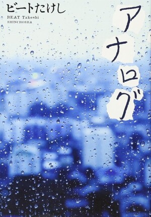 �k�앐//�A�i���O��BE