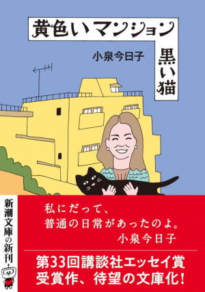 小泉今日子//黄色いマンション黒い猫○BE